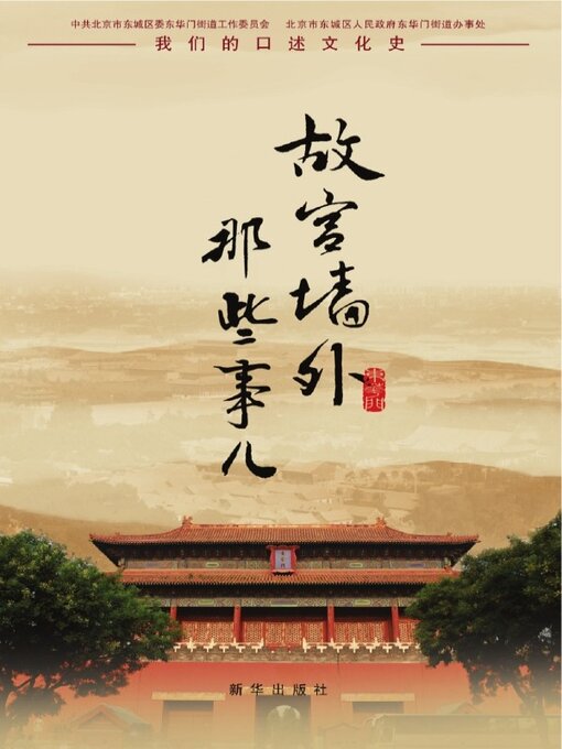 Title details for 故宫墙外那些事儿 by 北京市东城区人民政府东华门街道办事处主编 - Available